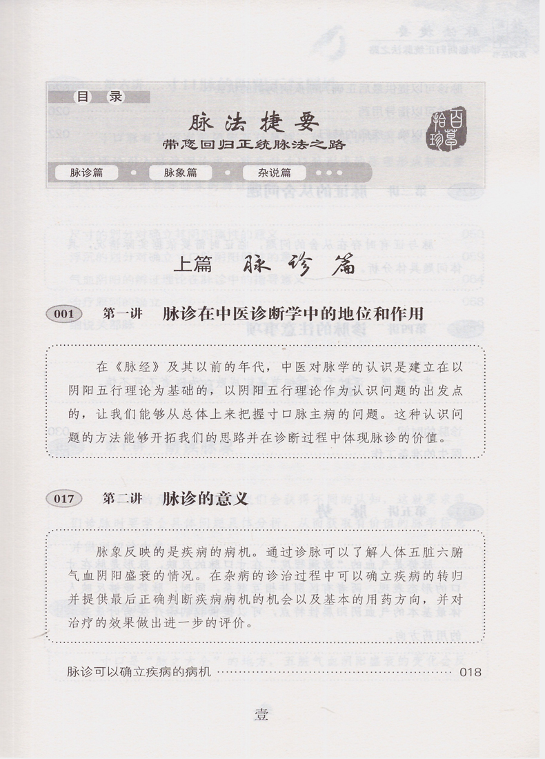 正版现货 百草拾珍系列丛书 脉法捷要 带您回归正统脉法之路 第三版 刘建立编著 中国科学技术出版社 - 图1