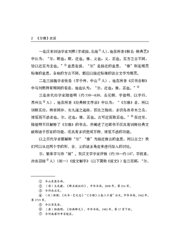 《尔雅》史话 王世伟 著 国家图书馆出版社 - 图3