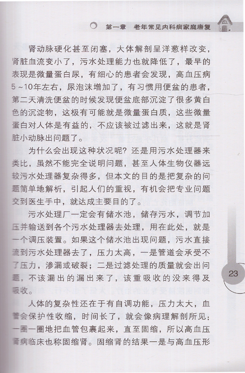 正版现货 健康中国行之健康科普知识进农村丛书 老人常见疾病的家庭康复 人民卫生出版社 - 图3