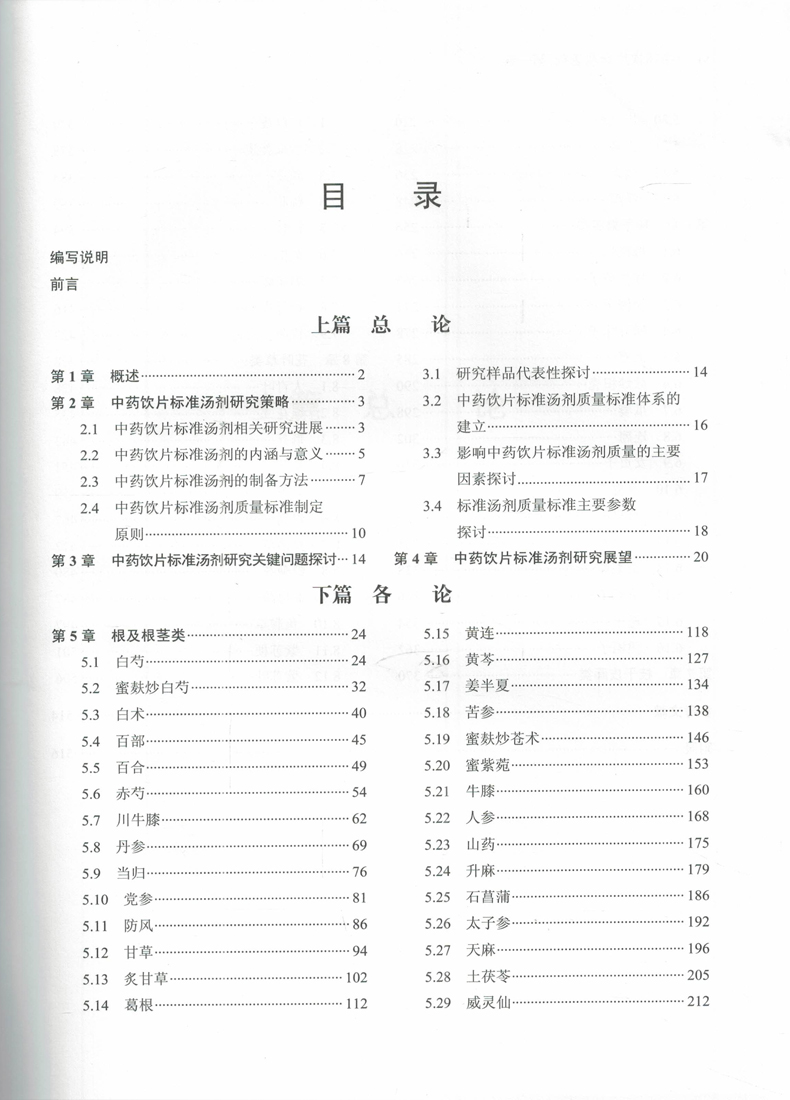 正版现货 中药饮片标准汤剂(第一卷)陈士林主编 科学出版社 - 图1