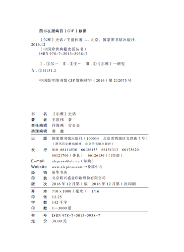 《尔雅》史话 王世伟 著 国家图书馆出版社 - 图1