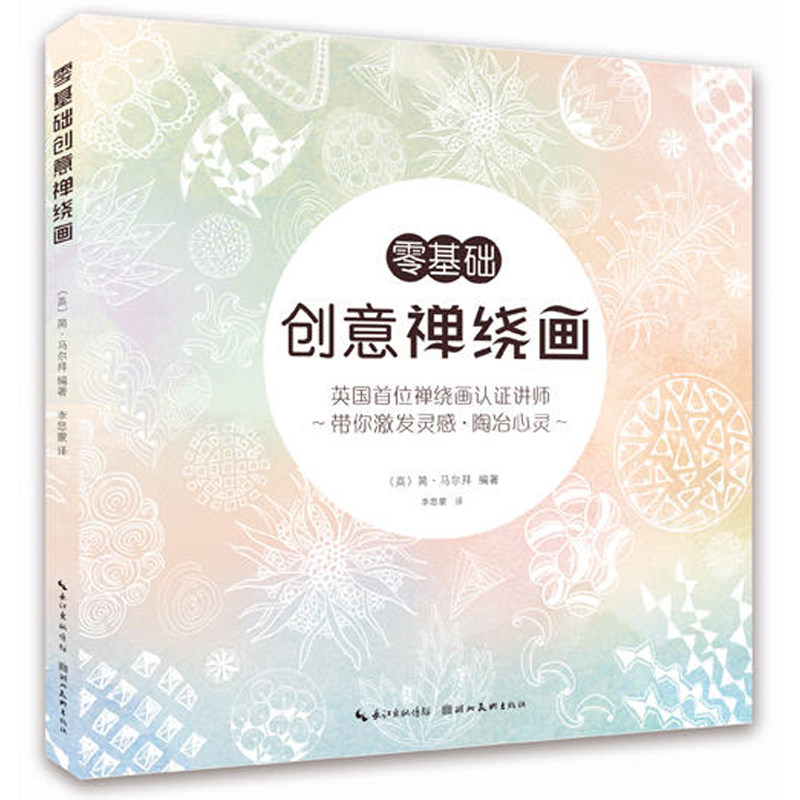 零基础创意禅绕画+禅绕画练习册全2册线描画装饰画画画入门自学零基础教材学绘画基础书籍治愈减压填色书零基础疗愈减压书籍_虎窝淘