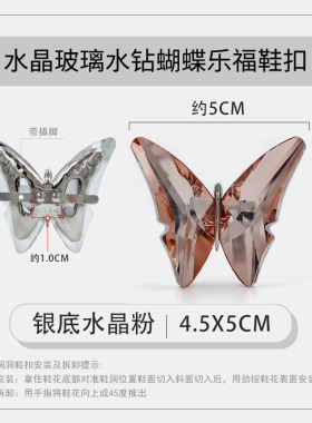 两牧乐福鞋饰品蝴蝶水晶玻璃鞋饰