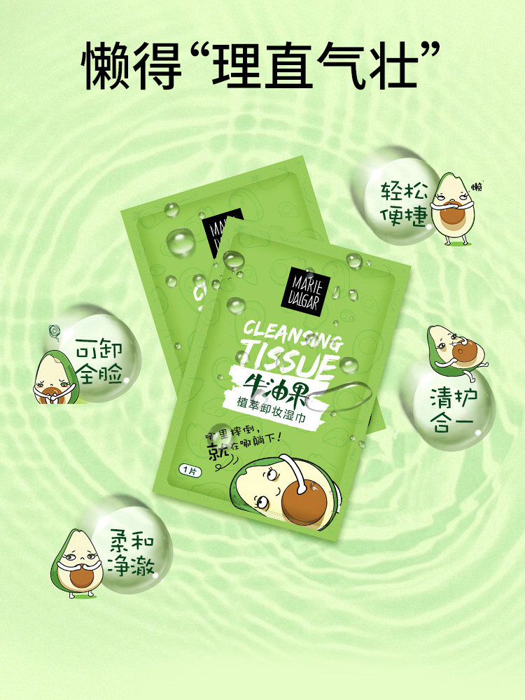 玛丽黛佳牛油果植萃卸妆脸部湿巾 玛丽黛佳兴美卸妆
