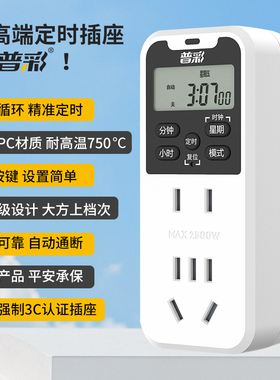普彩智能定时器插座自动断电源