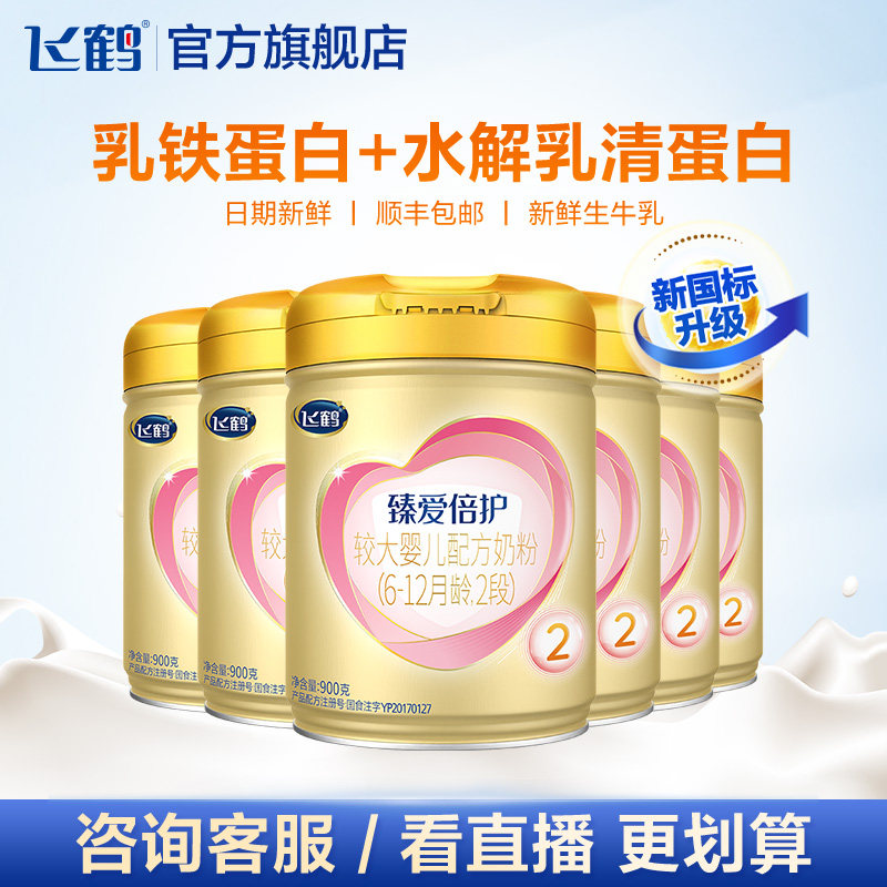 【聚惠】飞鹤超级飞帆臻爱倍护牛奶粉 飞鹤婴幼儿牛奶粉