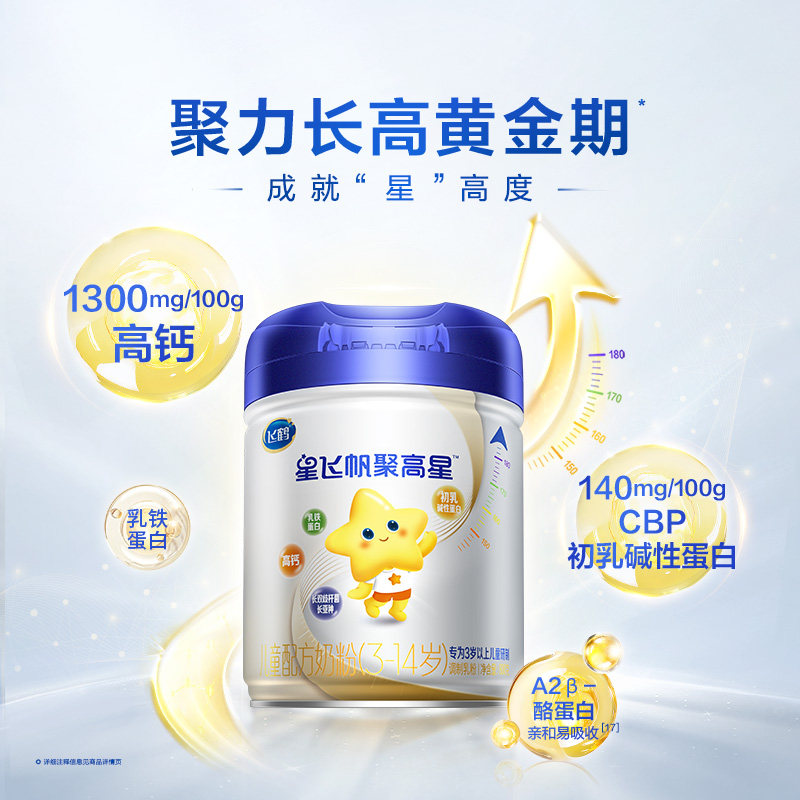 【预售】飞鹤星飞帆聚高星A2β-酪蛋白3-14岁儿童奶粉800g*6罐