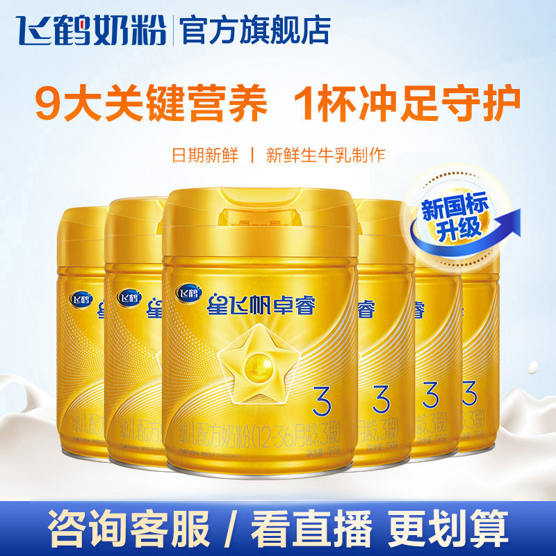 【聚惠】飞鹤星飞帆卓睿3段*牛奶粉 飞鹤婴幼儿牛奶粉