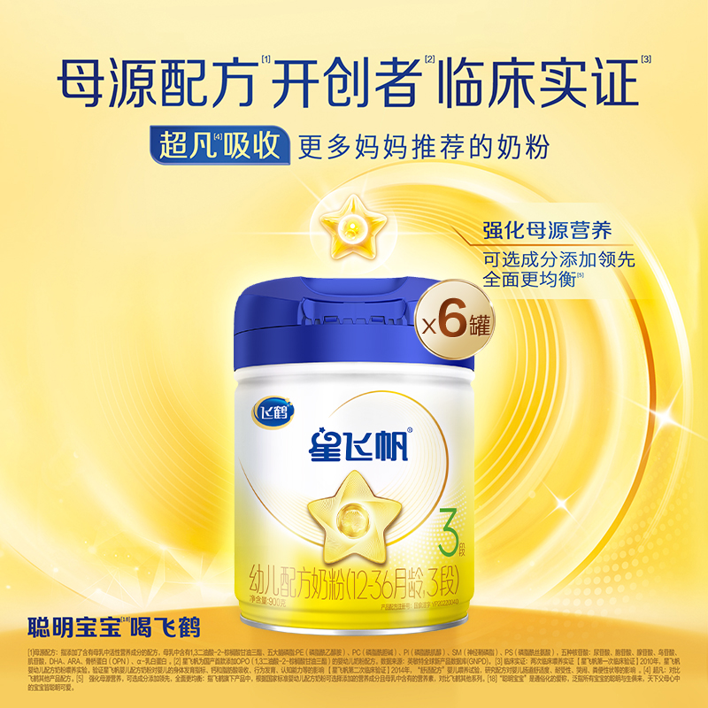 【官方正品】飞鹤星飞帆3段婴幼儿配方牛奶粉900g*6罐5HMO专利OPO