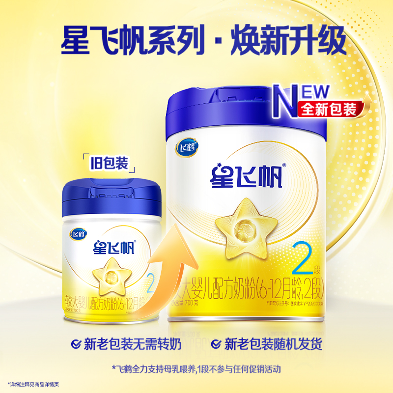 【官方正品】飞鹤星飞帆2段婴幼儿配方牛奶粉700g*6罐5HMO专利OPO