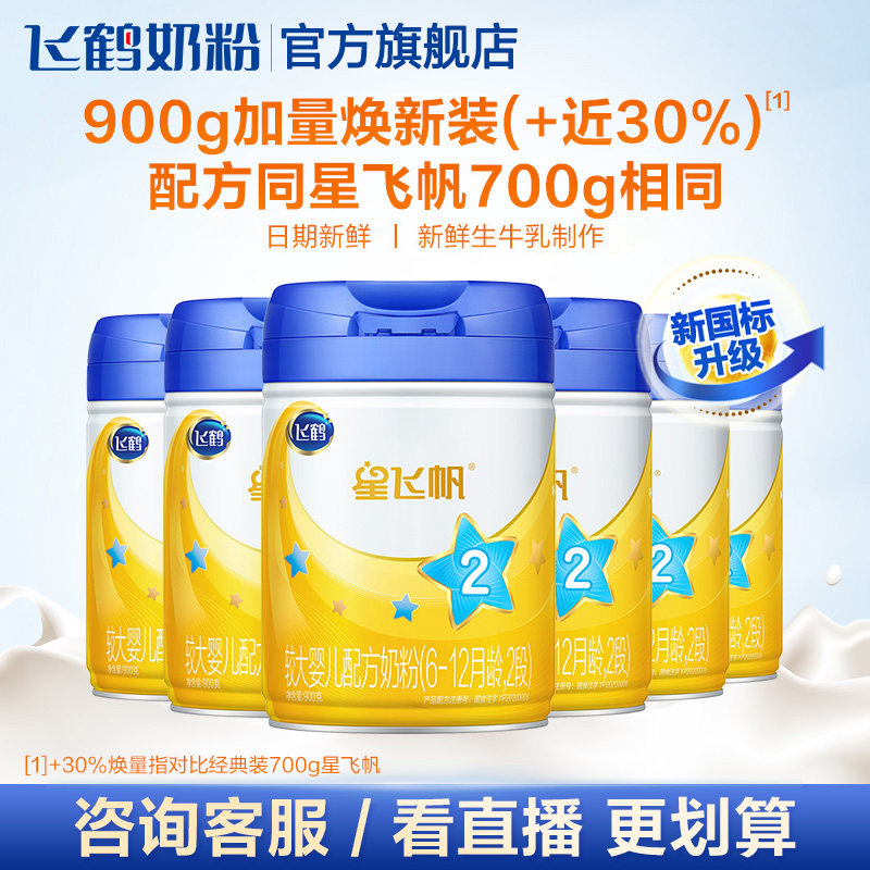 【聚惠】飞鹤星飞帆2段组牛奶粉 飞鹤婴幼儿牛奶粉