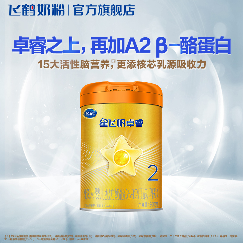 【新客买1赠1】飞鹤星飞帆卓睿A2酪蛋白2段婴儿奶粉260g*1罐 - 图0