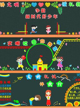创文明校园文明礼物仪主题黑板报装饰墙贴画中小学教室班级文化布