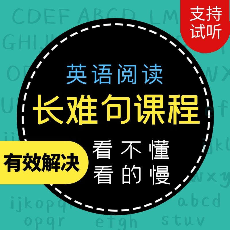 英语文章长难句阅读理解能力提升视频课程大小托福雅思四六级考研