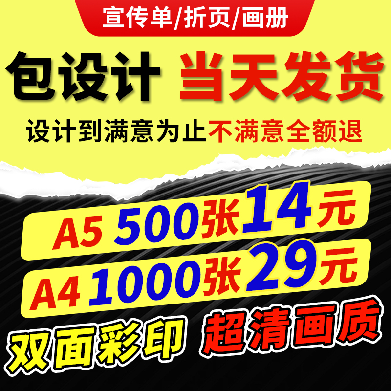 宣传单印刷传单印制折页双面彩印广告dm彩页设计制作定制a4a5单页铜版纸打印企业海报产品册画册招生餐饮开业-图0