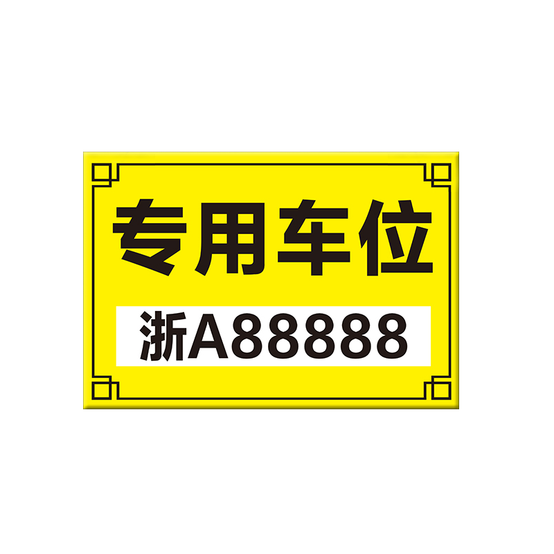 私家车位牌警示标悬挂挂牌私人专用停车位严禁占用泊车车库门前谢绝停车吊牌小区停车场铝板反光标识牌定制 - 图3