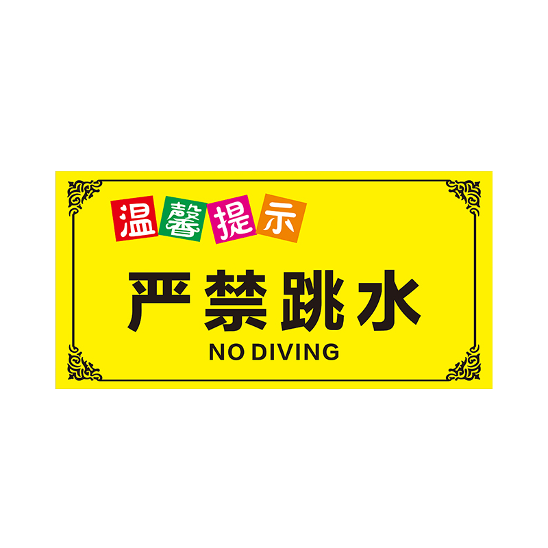 泳池游泳馆严禁追赶嬉戏禁止跳水标志牌深水浅水区儿童须乘人陪同 - 图1