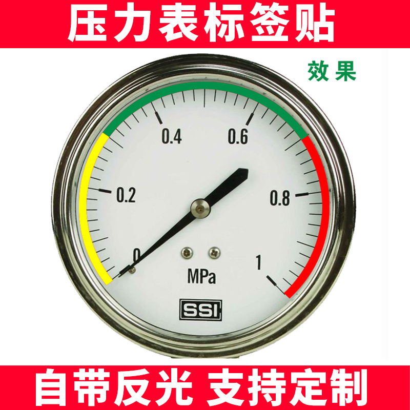 压力表上下限标识贴红黄绿三色标签仪表盘指示贴点检仪表标识压力表指针限位指示贴圆弧反光膜不干胶标示贴纸