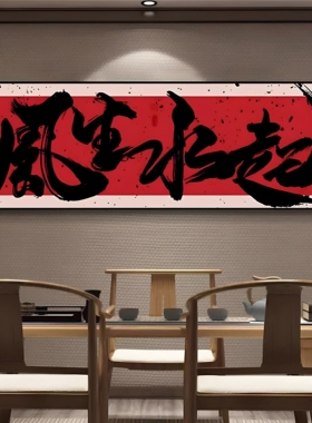 新中式八方来财办公室装饰画挂画