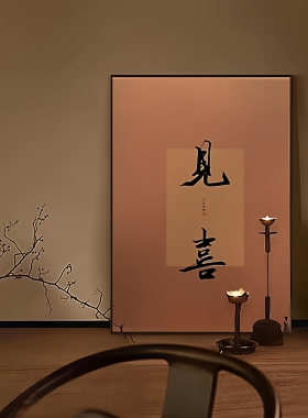 宋韵禅意开门见喜客厅玄关装饰画