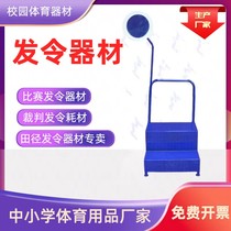 发令台烟屏田径运动会耗材器材起跑器弹性裁判用具跨栏架体育用品