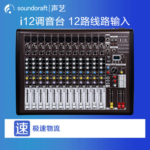 声艺专业6路 8路 12路调音台带效果 舞台 演出  音响套餐厂家直销 - 图0