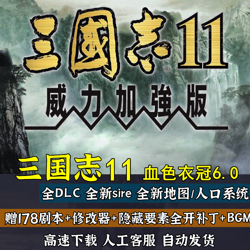 三国志11威力加强版MOD血色衣冠6.0真英雄3.4大浪淘沙5.1群英荟萃 - 图0