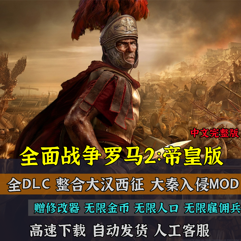 罗马2全面战争本体大汉西征大秦MOD中文电脑PC全DLC 单机策略游戏 - 图2