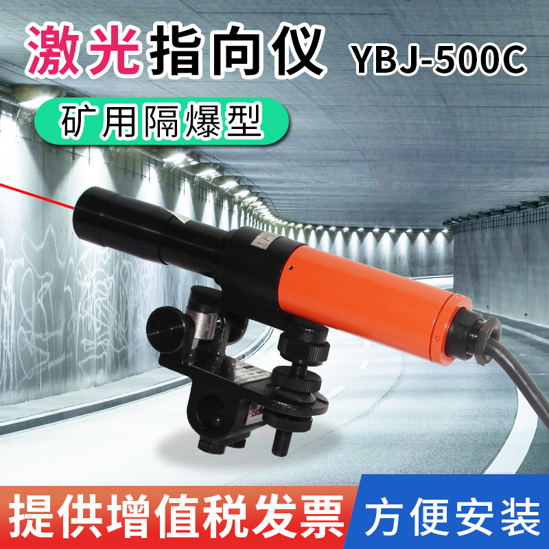 哈光仪器YBJ-500C/YBJ-800矿用隔爆型激光指向仪500米/800米煤矿-图0