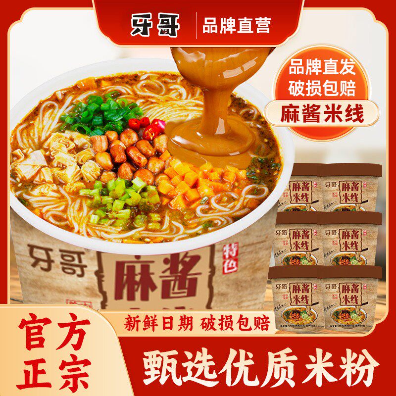 麻酱米线桶装方便速食免煮冲泡方便面牙哥香菇鸡汤香辣牛肉粉丝