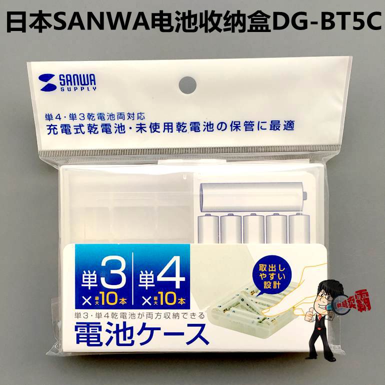 日本山業SANWA高階電池收納盒DG-BT5C 5號7號通用 現貨