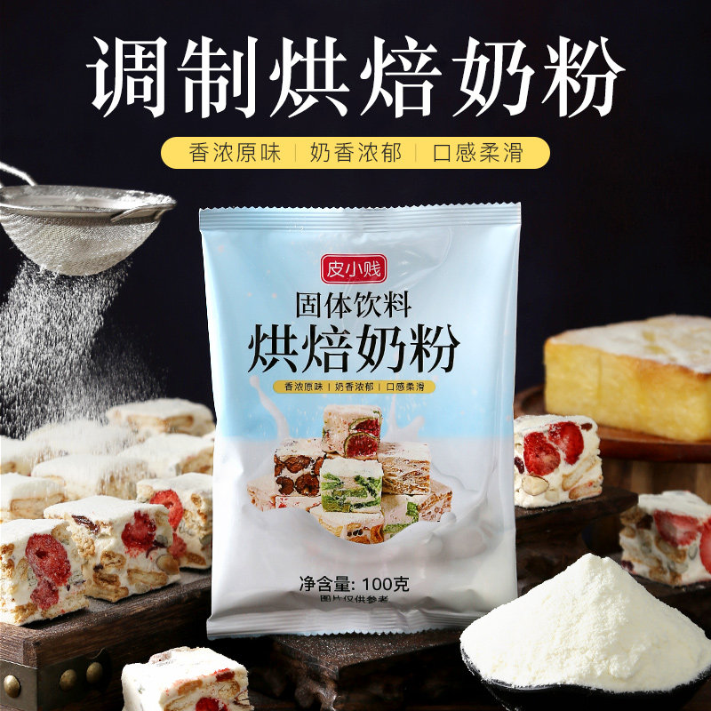 皮小贱全脂调制奶粉diy牛轧糖小袋 品粤品食品成人奶粉