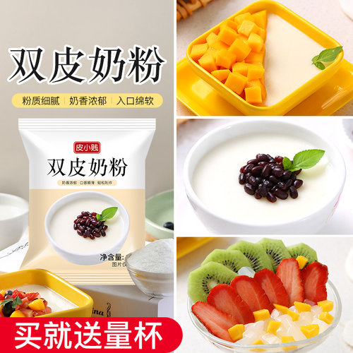 皮小贱原味双皮奶粉100克家用甜品原料布丁粉免煮奶茶店专用商用-图1