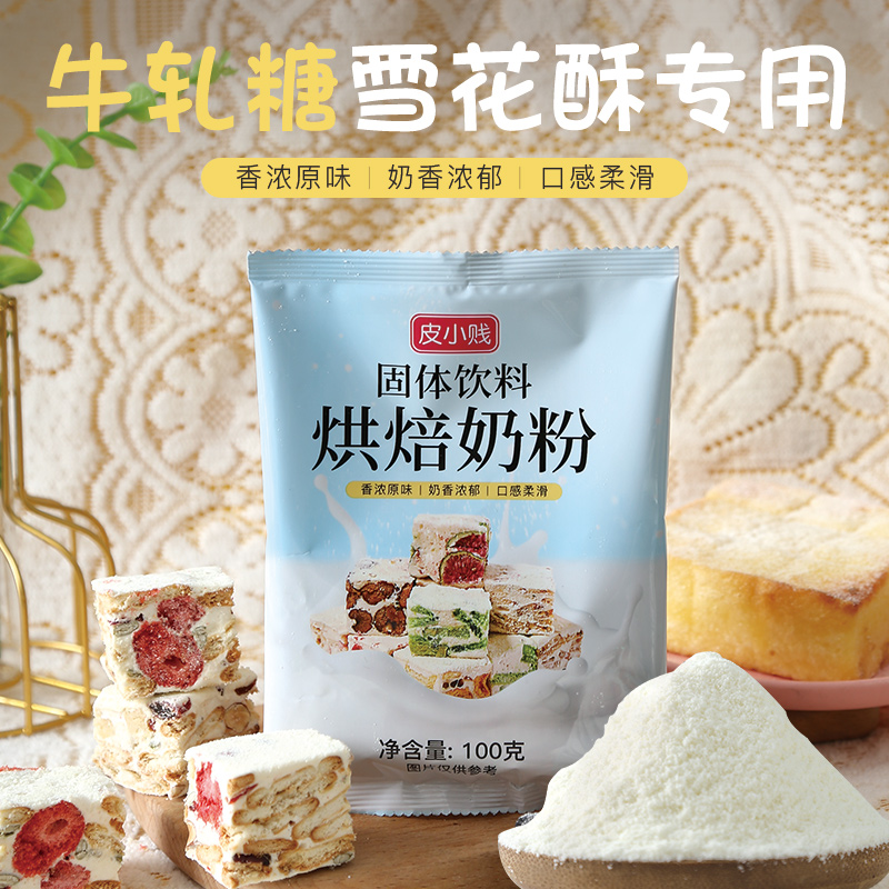 皮小贱全脂调制奶粉diy牛轧糖小袋 品粤品食品成人奶粉