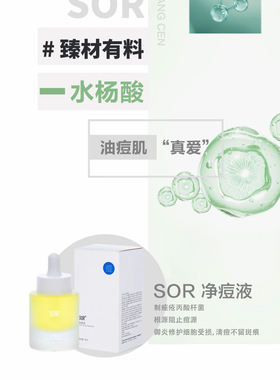 SOR索尔净痘液新品升级 修复净痘 调节水油