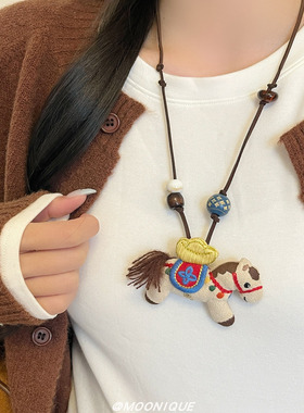 手工布艺小马吊坠串珠项链女本命年小众设计感长款毛衣链秋冬配饰