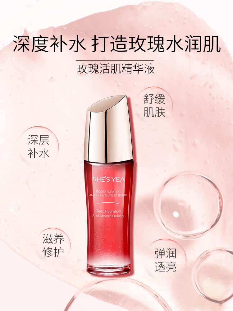 shesyea /奢思雅玫瑰补水女精华液 奢思雅液态精华