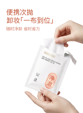【一片卸全脸】奢思雅净澈卸妆巾眼唇脸三合一次性卸妆湿巾便携