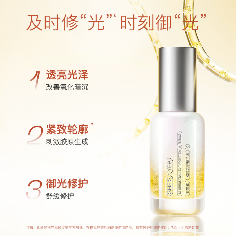 【依然专享】奢思雅双维光护精华液保湿修护抗皱紧致正品30ml