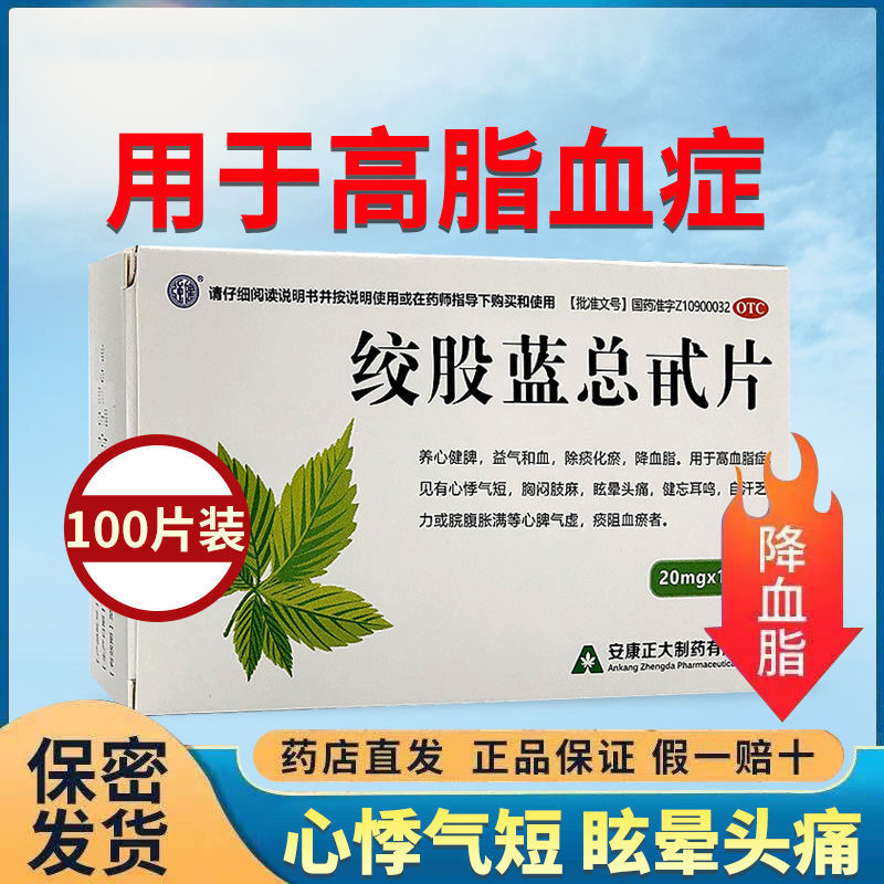 强健 绞股蓝总甙片 20mg*100片降血脂高血脂症心悸气短健忘耳鸣 - 图1