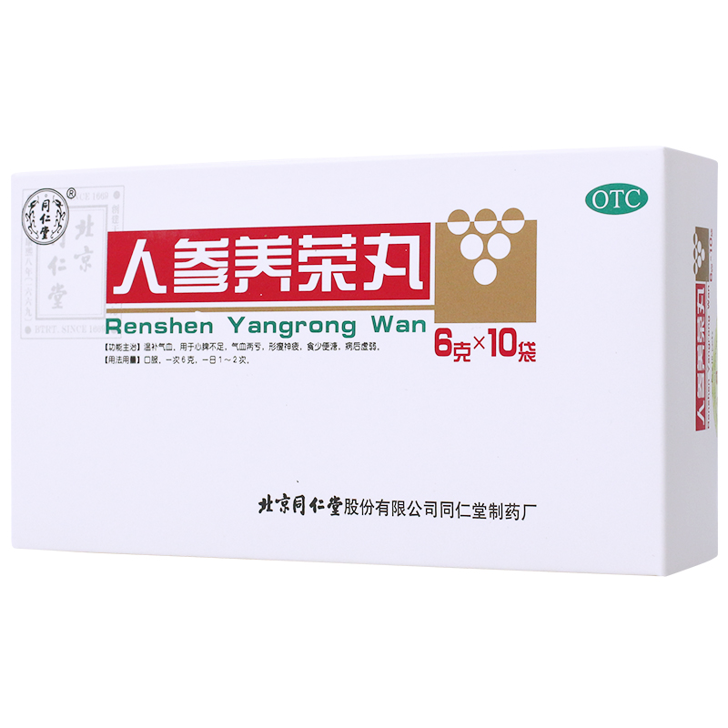 同仁堂人参养荣丸10袋/盒用于心脾不足温补气血气血两亏病后虚弱-图1