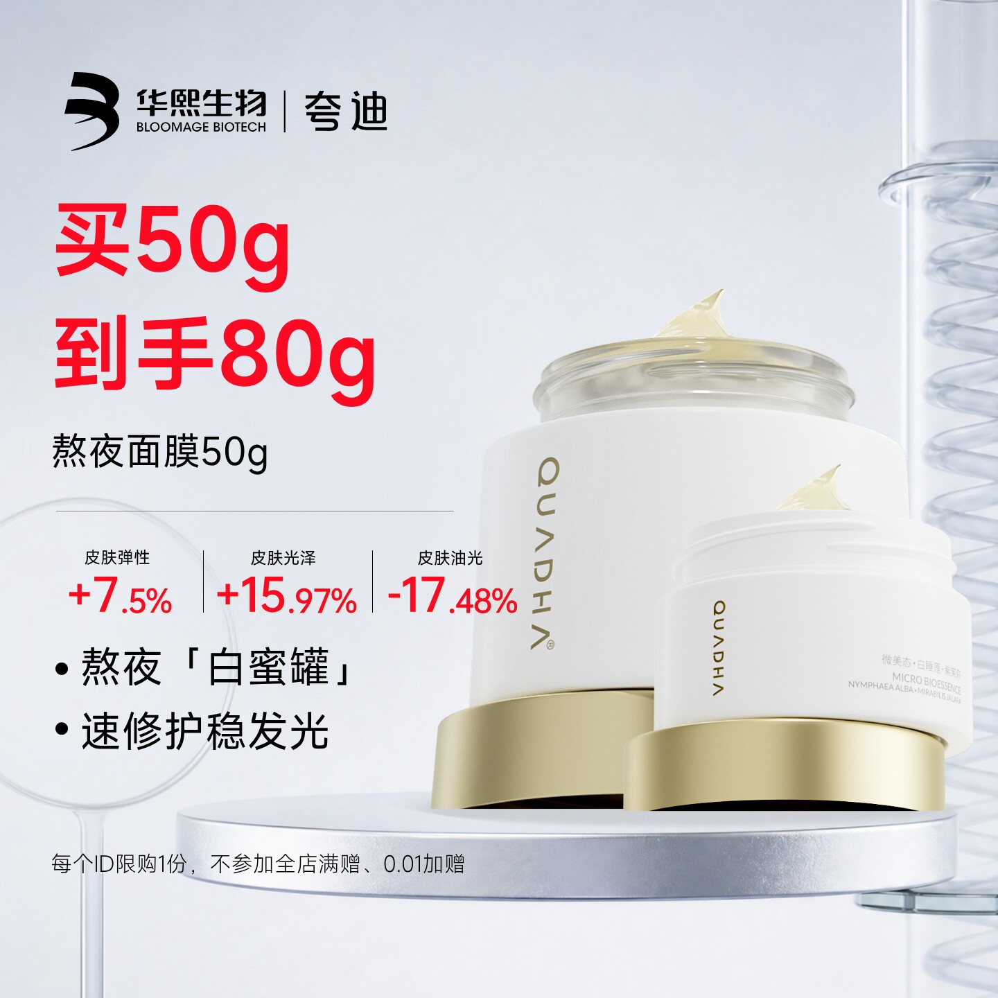 华熙生物夸迪熬夜面膜30g