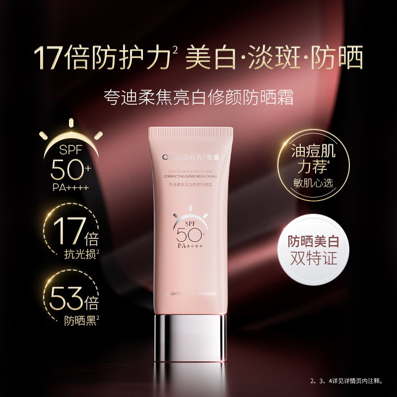 【618立即付定】华熙生物夸迪柔焦亮白防晒霜祛斑美白隔离SPF50+