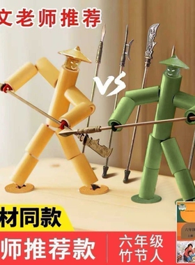 六年级教材同款教具竹节人木偶怀旧亲子游戏8-14岁儿童双人对战桌