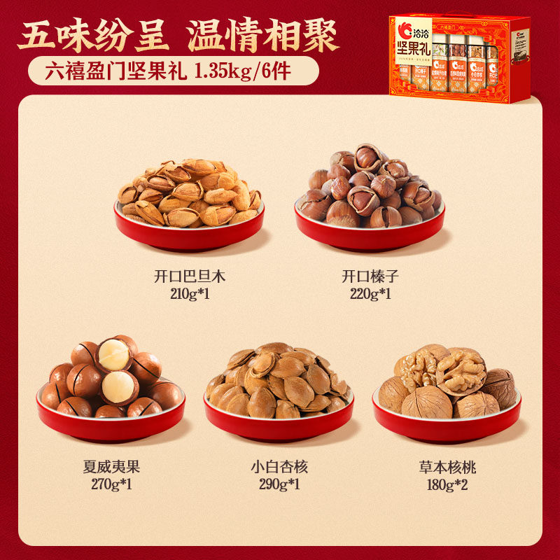 洽洽高端礼盒6罐纯坚果2.7斤重六禧盈门礼盒送礼长辈孕妇年货恰恰