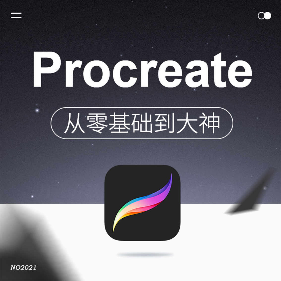 procreate教程零基础ipad手绘零基础自学系统视频课程笔刷色卡 - 图0