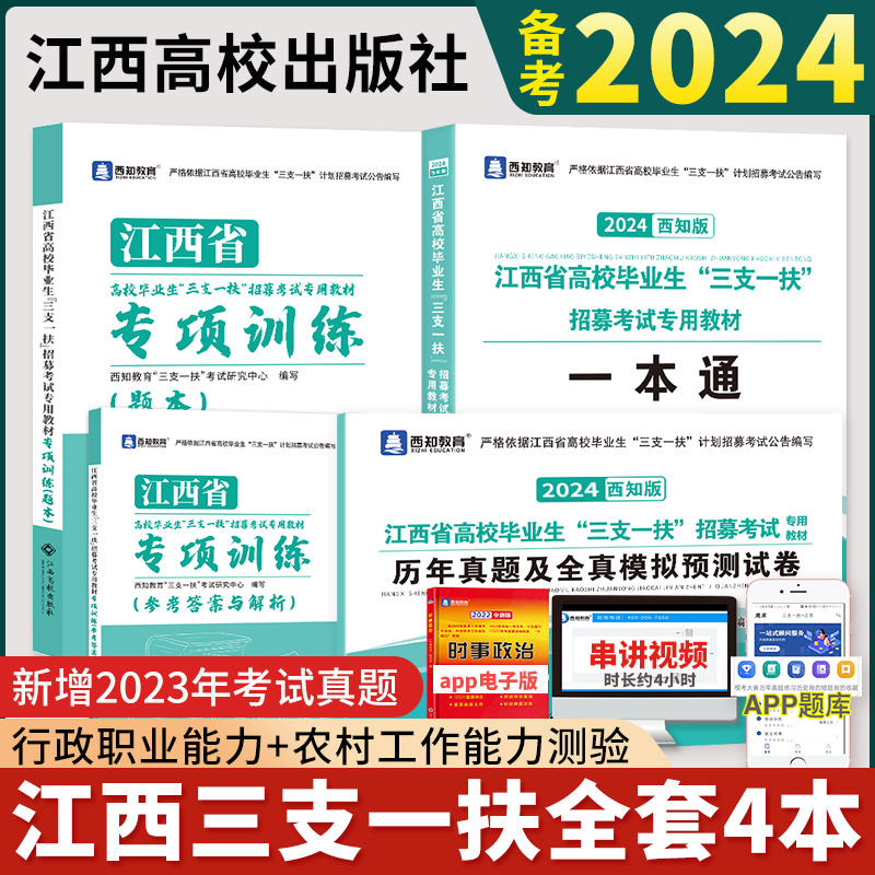 三支一扶江西2024江西省三支一扶考试教材历年真题模拟专项训练行行政职业能力和农村工作能力测验江西三支一扶农村支教考试刷题 - 图0