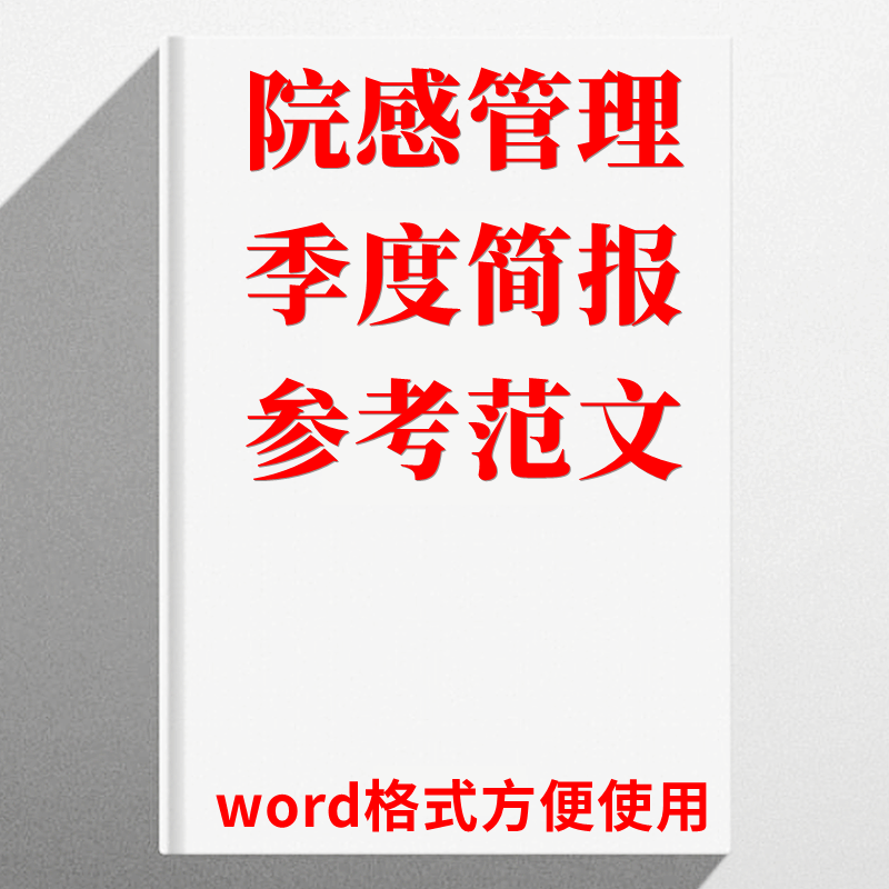 医院感染管理院感工作季度简报总结报告质量整改监测汇总模板设计 - 图3