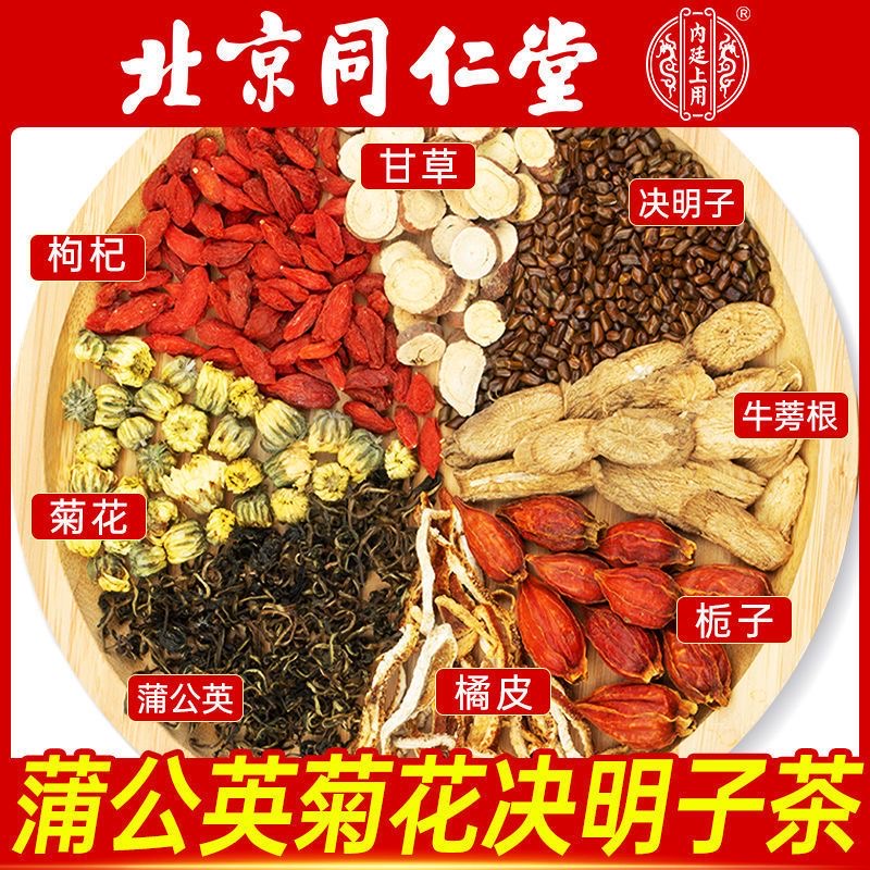 北京同仁堂蒲公英菊花决明子茶枸杞子牛蒡根熬夜养生茶包官方正品