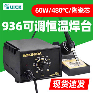 QUICK快克936A焊台恒温电烙铁防静电焊台60W家用手机维修焊接969A